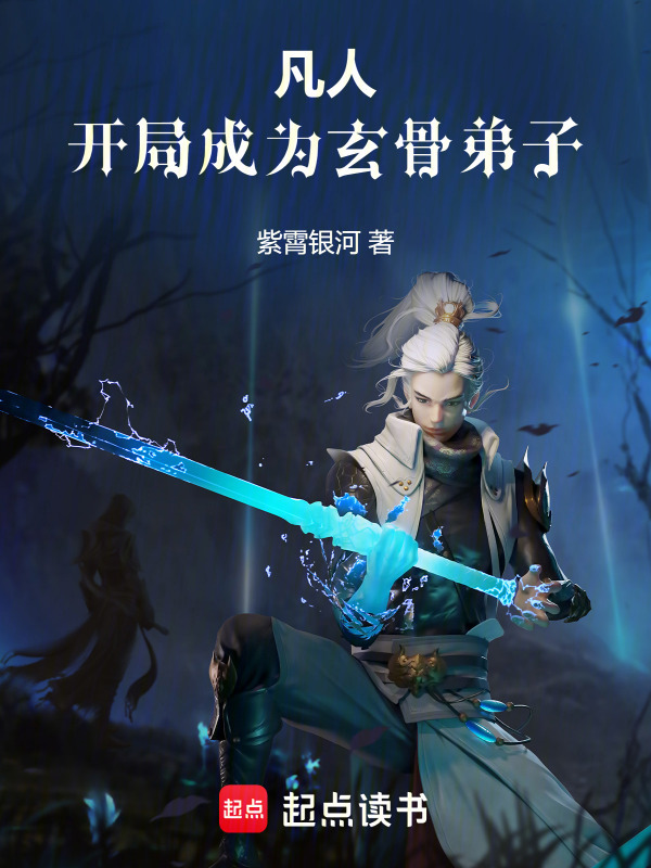 凡人：开局成为玄骨弟子在线阅读