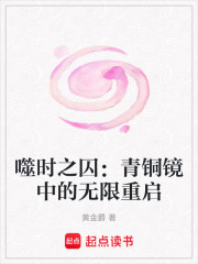 噬时之囚：青铜镜中的无限重启在线阅读