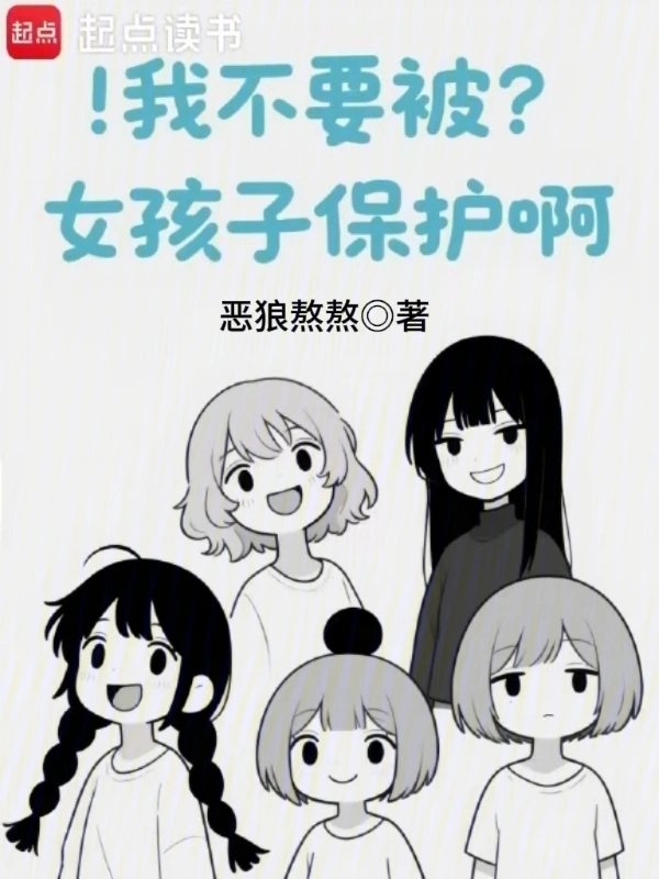 我不要被女孩子保护啊
