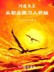 问道长生：从职业捉刀人开始在线阅读