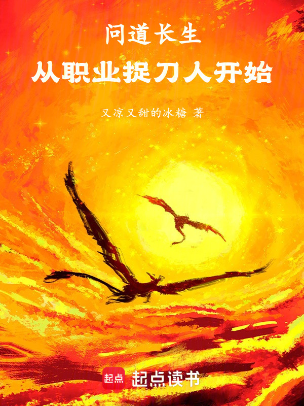 问道长生：从职业捉刀人开始在线阅读