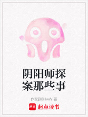 阴阳师探案那些事在线阅读