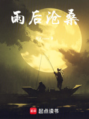 雨后沧桑在线阅读