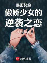 民国契约傲娇少女的逆袭之恋在线阅读