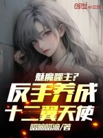 魅魔噬主？反手养成十二翼天使！在线阅读