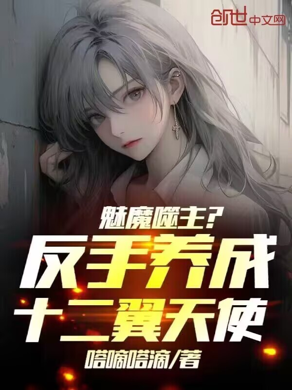魅魔噬主？反手养成十二翼天使！在线阅读