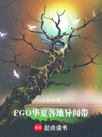 FGO：华夏各地异闻带封面
