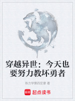 穿越异世：今天也要努力教坏勇者在线阅读