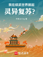 我在综武世界掀起灵异复苏？在线阅读