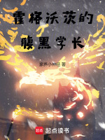 霍格沃茨的腹黑学长在线阅读