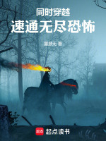 同时穿越：速通无尽恐怖封面