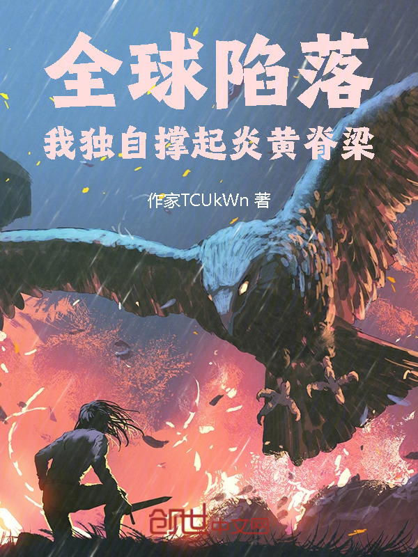有声听书《全球陷落：我独自撑起炎黄脊梁|狐狸小姐AI讲书》-起点中文网