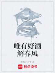 唯有好酒解春风在线阅读