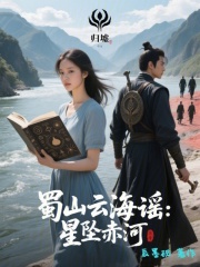 蜀山云海谣星坠