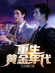 重生黄金
