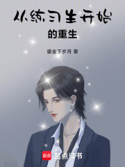 从练习生开始的重生在线阅读