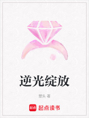 逆光绽放在线阅读