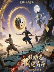 武动之风起青萍在线阅读