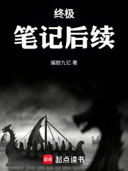 终极笔记后续在线阅读