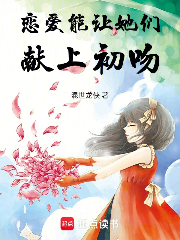 恋爱能让她们献上初吻