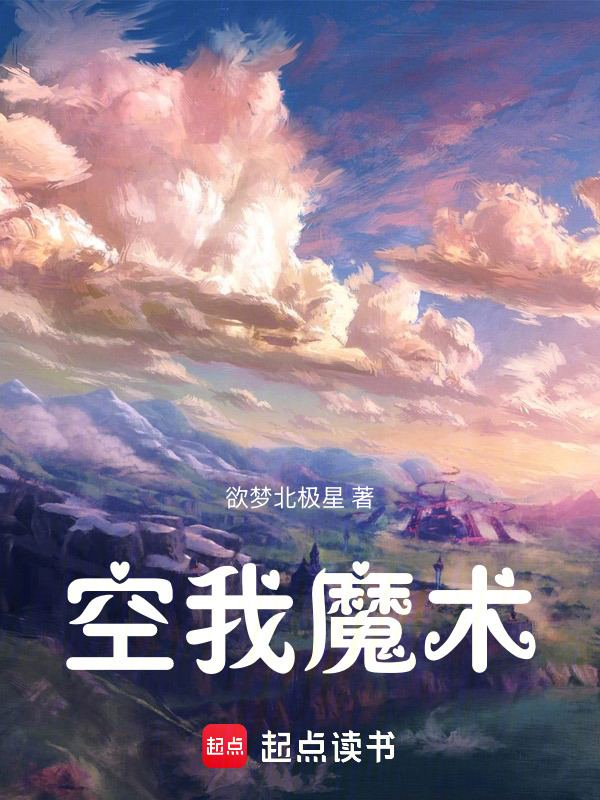 魔术纪要：真实与自我在线阅读