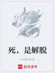死，是解脱在线阅读