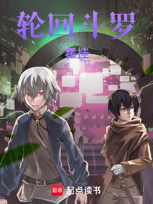 轮回斗罗：霍挂
