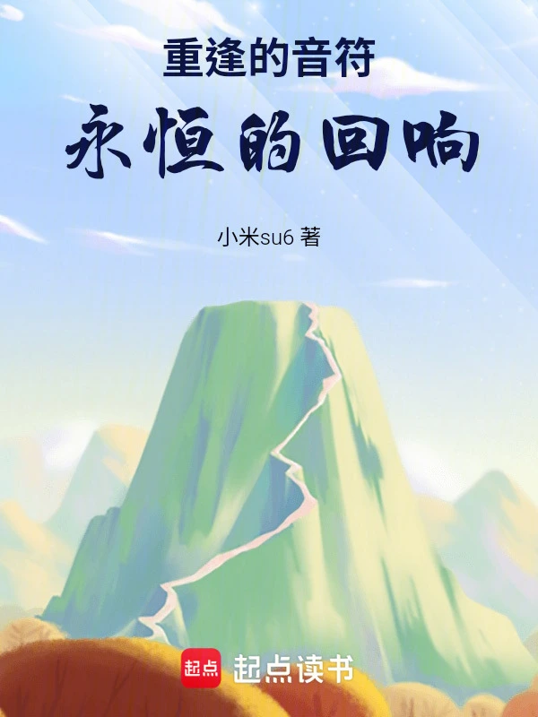 重逢的音符，永恒的回响
