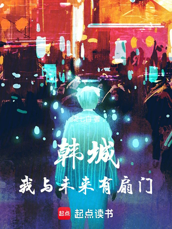 韩城：我与未来有扇门的封面