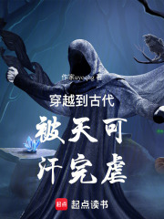 穿越到古代被天可汗完虐在线阅读