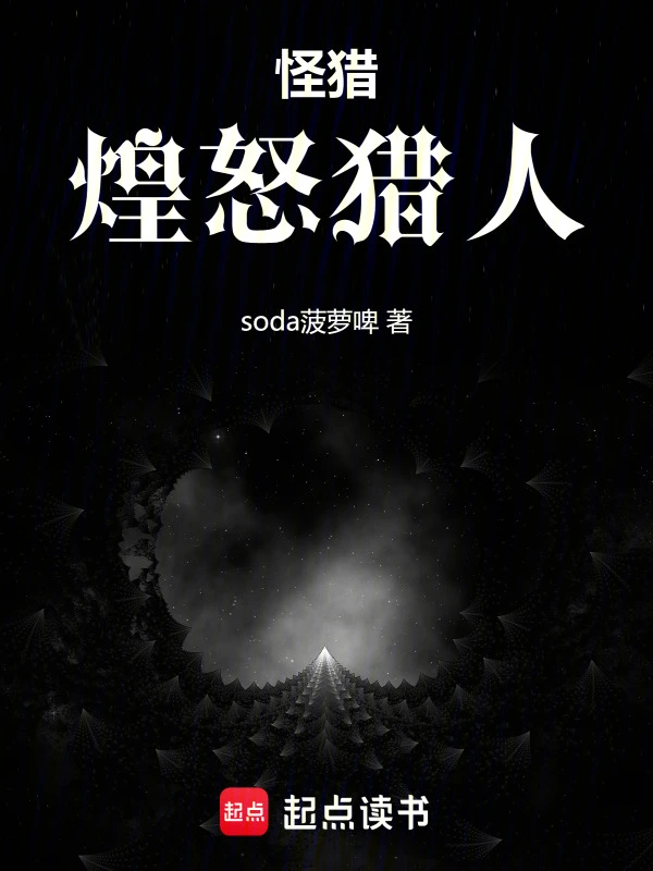 怪猎：煌怒猎人