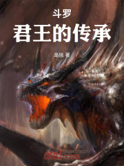 斗罗：君王的传承
