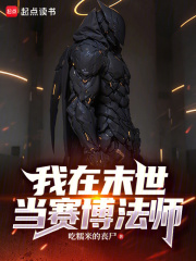 我在末世当赛
