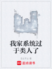 我家系统过于类人了在线阅读