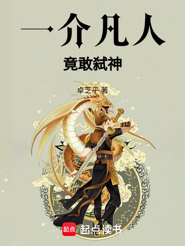 一介凡人，竟敢弑神在线阅读