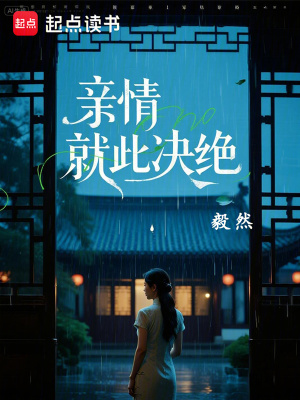 亲情就此决绝封面