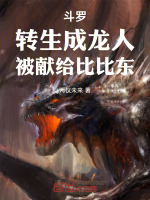 斗罗：转生成龙人，被献给比比东封面