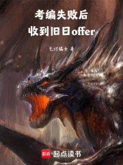 考编失败后，收到旧日offer