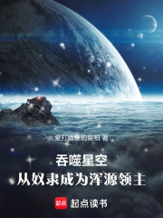吞噬星空：从奴隶成为浑源领主在线阅读