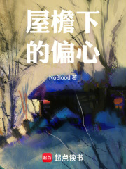 屋檐下的偏心在线阅读