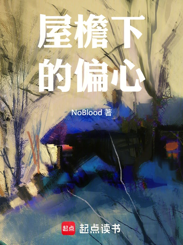屋檐下的偏心