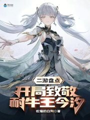 二游盘点：开局致敬耐牛王今汐