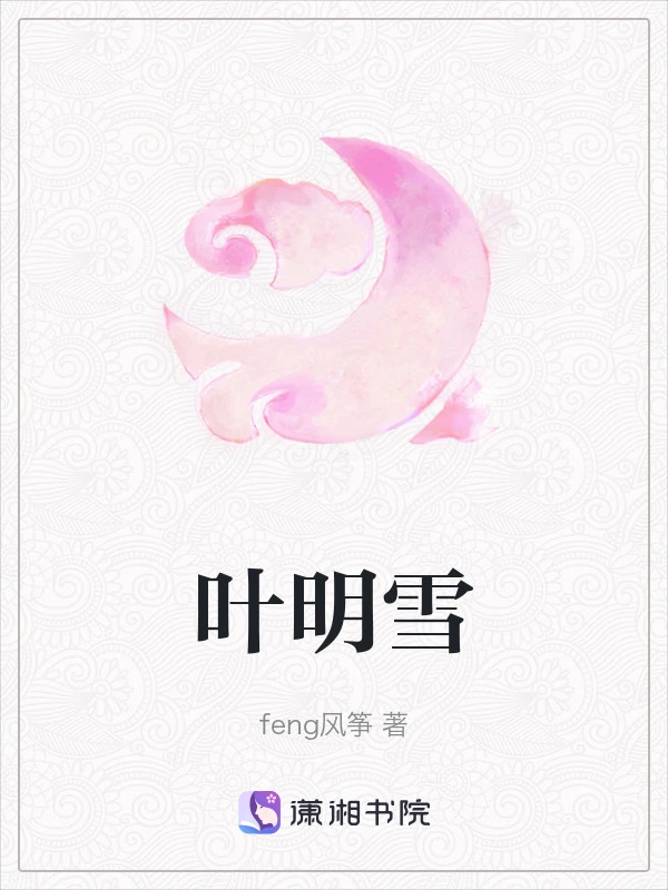 叶明雪