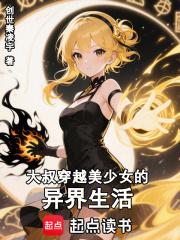 大叔穿越美少女的异界生活在线阅读