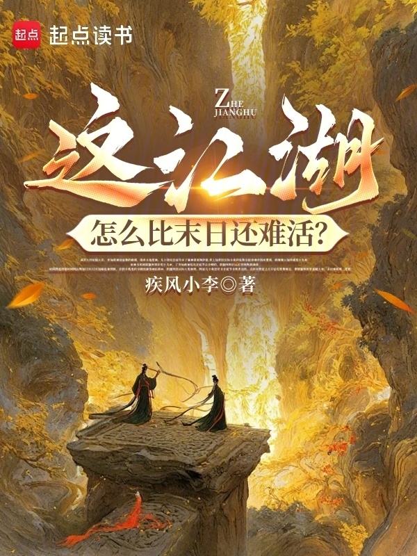 这江湖，怎么比末日还难活？在线阅读