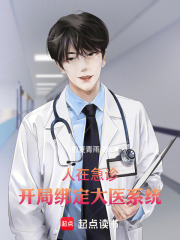 人在医途，开局绑定大医系统！