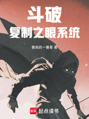 斗破：复制之眼系统在线阅读