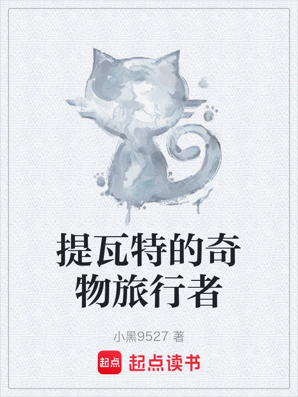 提瓦特的奇物旅行者