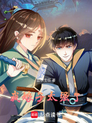 我娘子太强了在线阅读