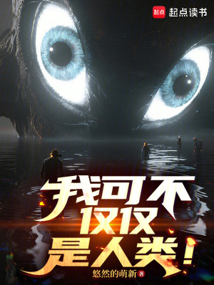 我可不仅仅是人类！封面